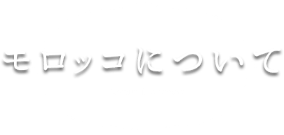モロッコについて