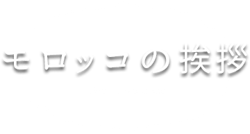 モロッコの挨拶